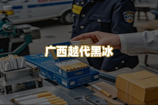 广西越代黑冰