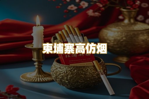 柬埔寨高仿烟
