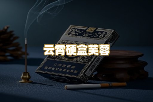 云霄硬盒芙蓉