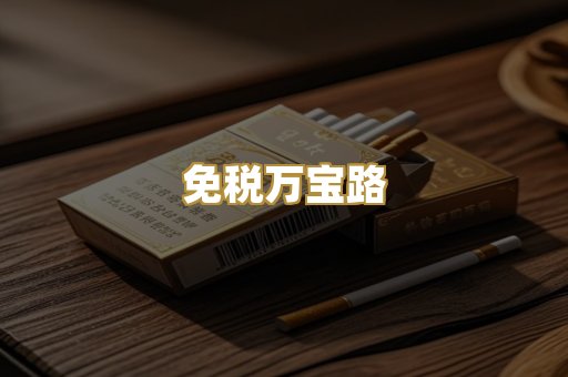 免税万宝路